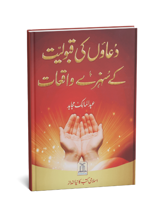 Duaon Ki Qabooliat K Sunehray Waqiyaat