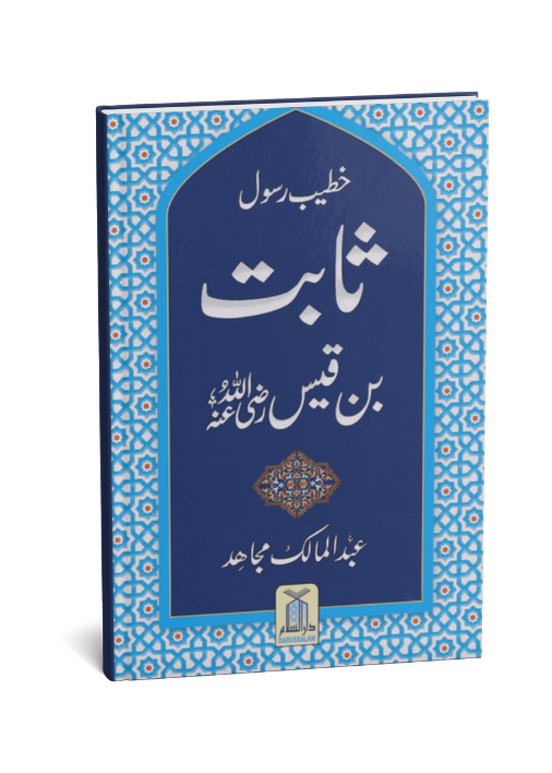 Khateeb e Rasool Sabit Bin Qais