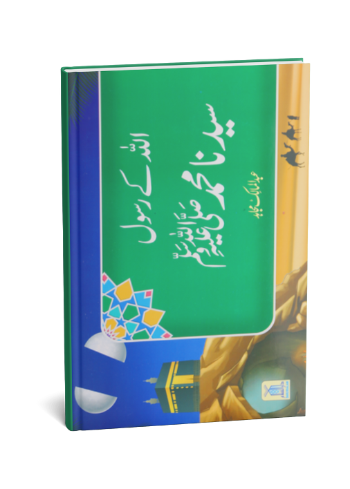 Qisa Hazrat Muhammad SAW (Local)