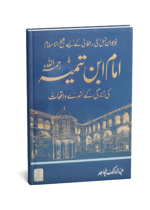 Imam Ibn e Taimiya ki zindgi kay sunehray waqiat