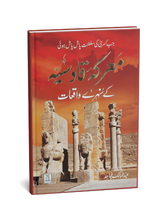 Maarka e Qadsiyah kay Sunehray Waqiyaat