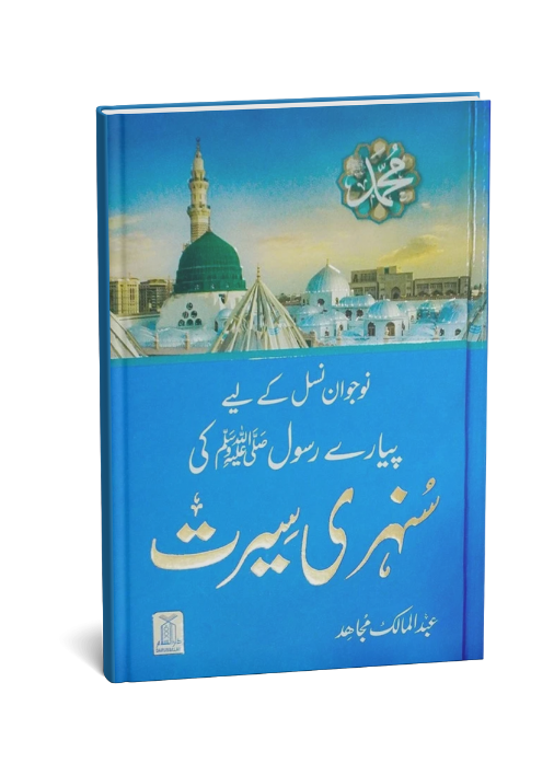 Pyary Rasool (ﷺ) ki Sunehri Seerat - Local