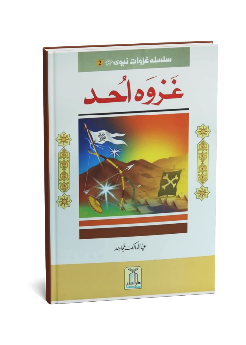 Silsila Ghazwat e Nabavi (PBUH) (2 vol set)