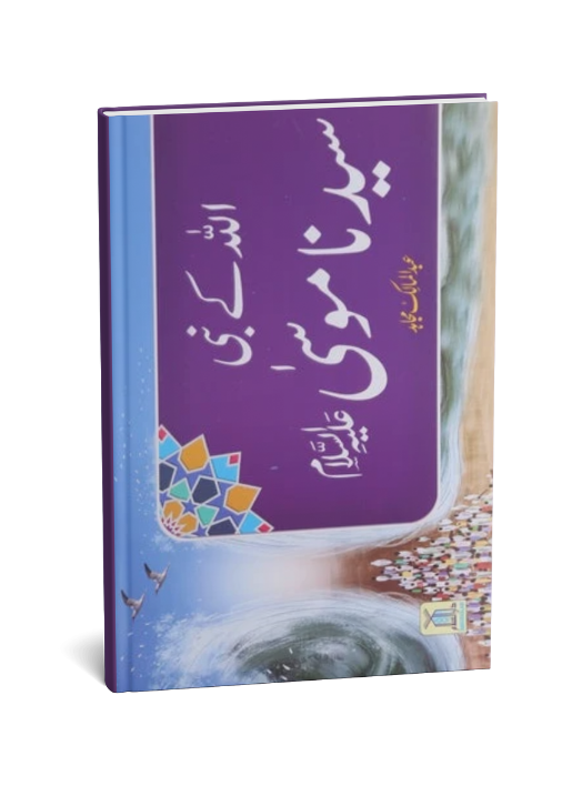 Qisa Hazrat Musa (Local)