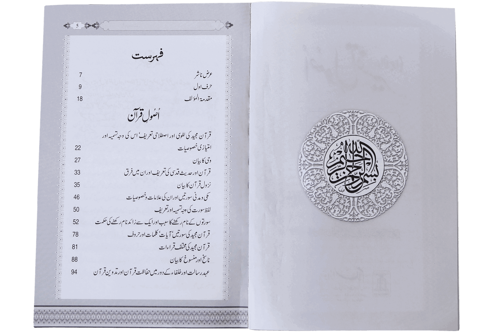 Usool e Tafseer (Sawaal Jawab)اصولِ تفسیر (سوال و جواب)