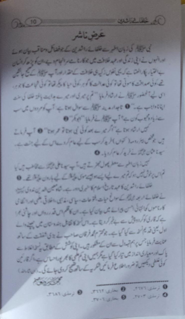 Khulafa e Rashideen  <br> خلفائے راشدیں