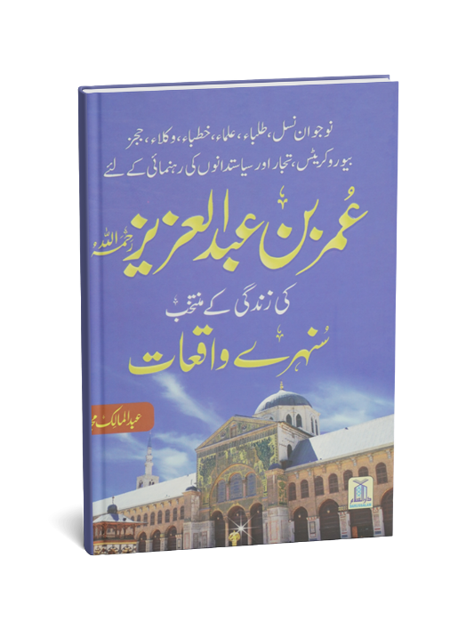 Umar Bin Abdul Aziz Ki Zindagi Kai Sunehray Waqiyat