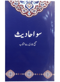 100 Ahadith <br>سو احادیث