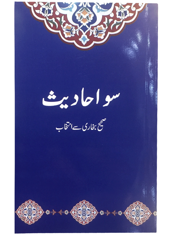 100 Ahadith <br>سو احادیث