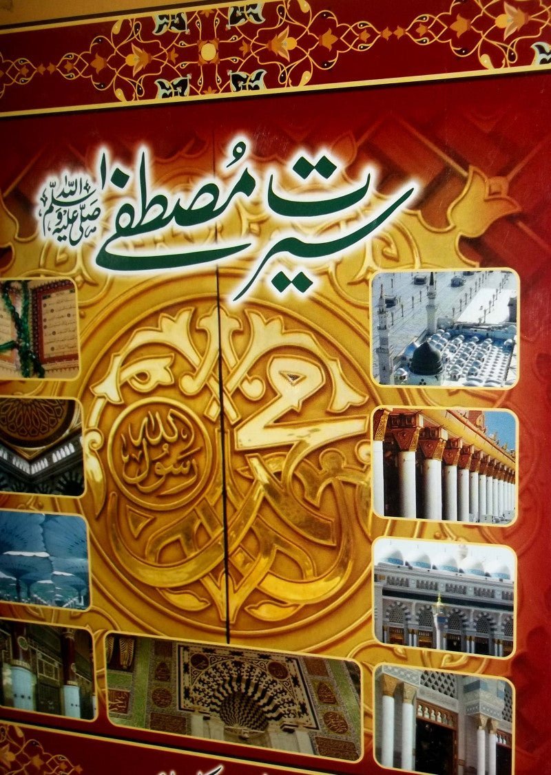 Seerat e Mustafa By Idrees Kandhalvi <br>سیرت مصطفٰی ﷺاز ادریس کاندھلوی