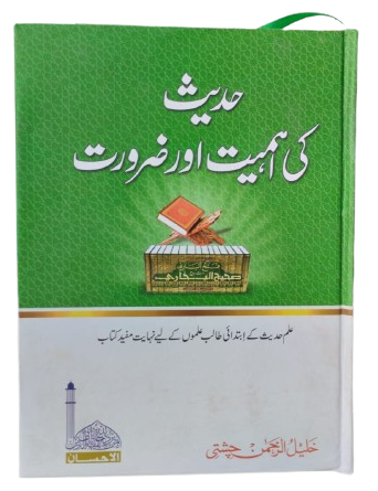 Hadees Ki Ahmiat Aur Zaroorat<br>حدیث کی اہمیت و ضرورت