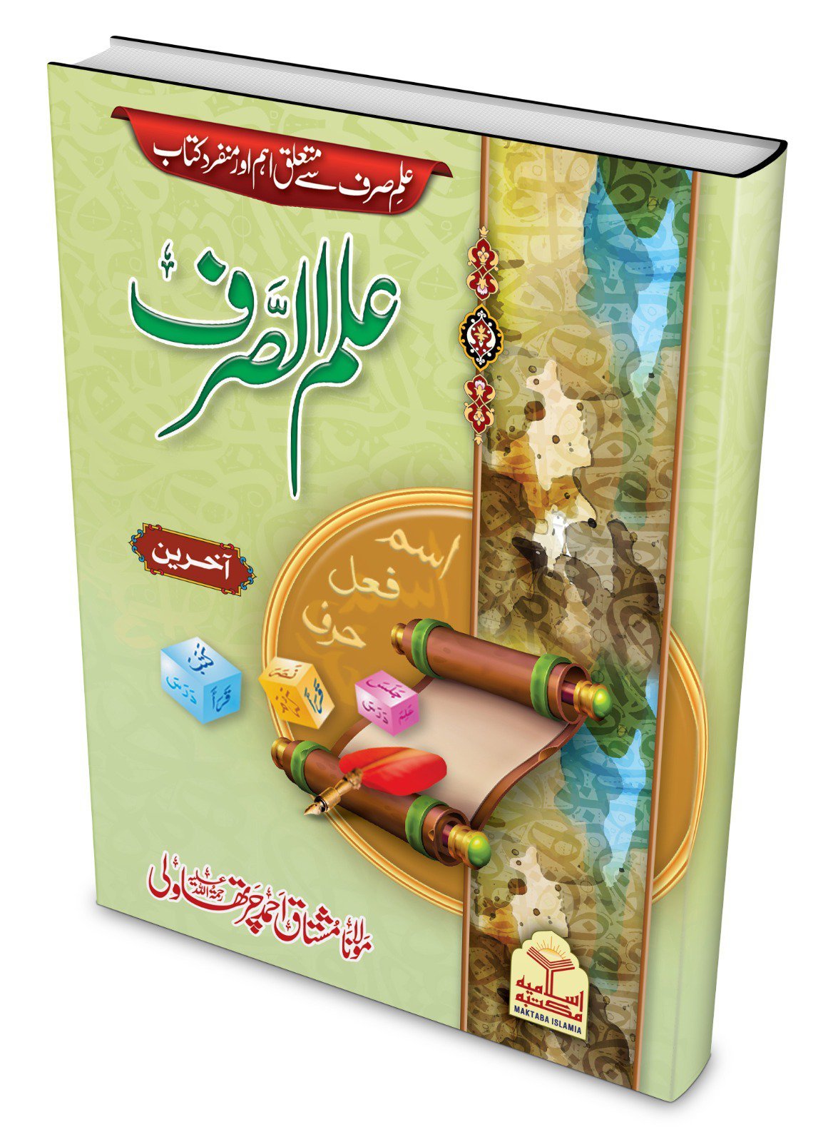 Ilm Us Sarf (Akhren)علم الصرف آخرین