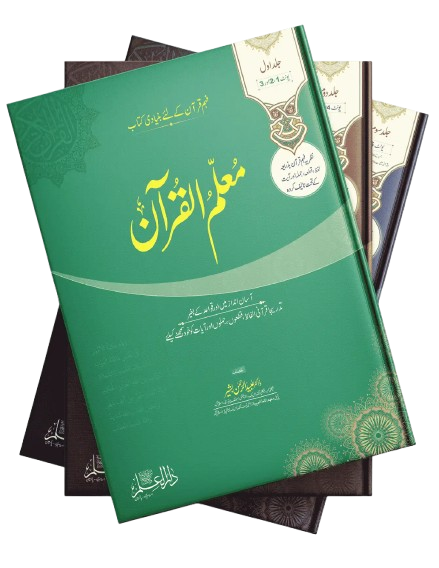 Muallimul Quran  <br>معلم القرآن