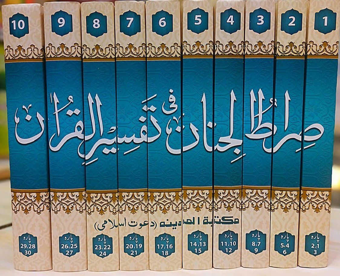 Sirat Ul Jinan Fi Tafsir Ul Quranصرّاط الجنان فی تفسیر القرآن
