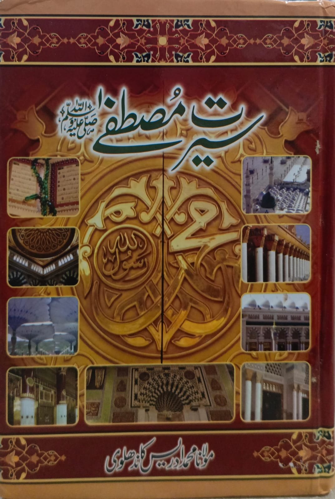 Seerat e Mustafa By Idrees Kandhalvi <br>سیرت مصطفٰی ﷺاز ادریس کاندھلوی