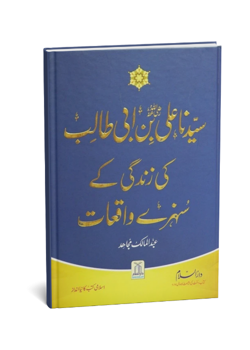 Sayedina Hazrat Ali (R.A) Ki Zindagi Kay Sunehray Waqiyat