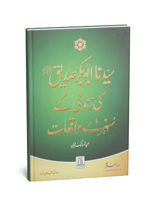 Sayedina Abu Bakr Siddique (R.A) Ki Zindagi Kay Sunehray Waqiyat