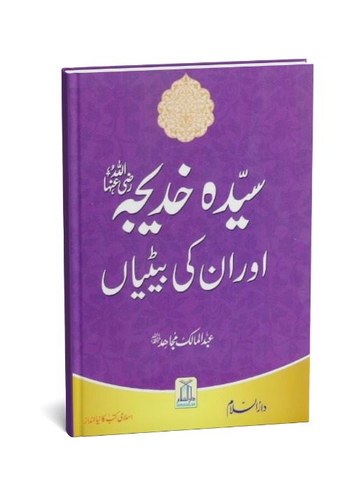 Sayeda Khadija (R.A) Aur Unki Betiyan