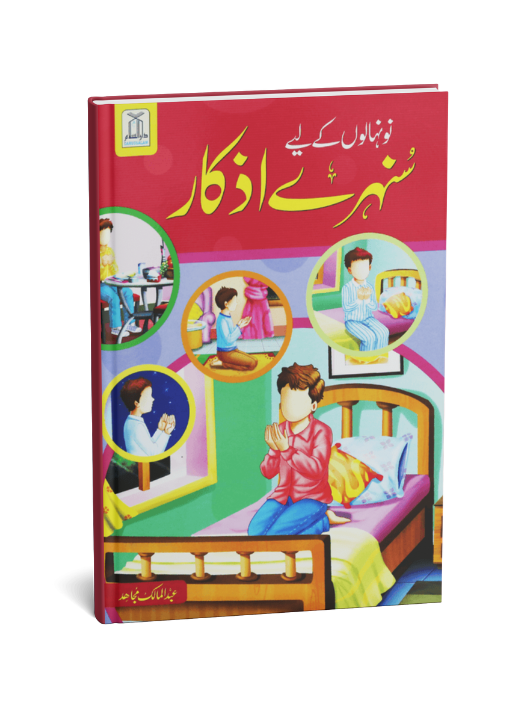 Nunehalon kay liye sunehre azkar