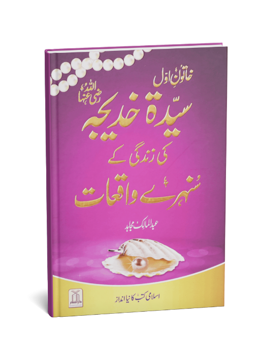 Sayeda Khadija (R.A) Ki Zindagi Kai Sunehray Waqiyat