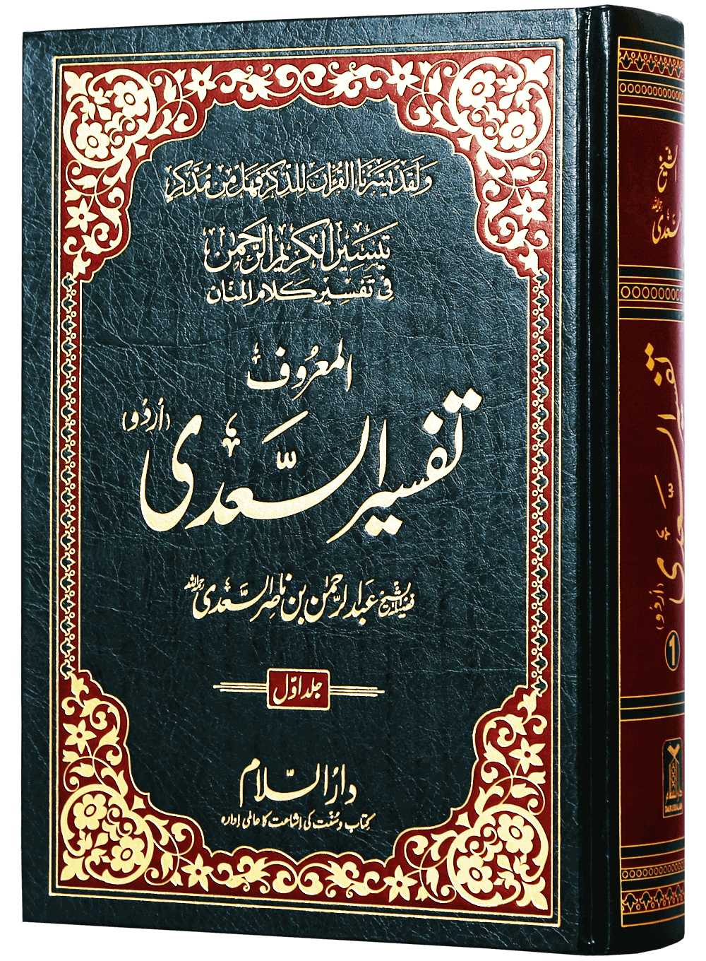 Tafsir As-Sa`di (3 vol) (تفسیر السعدی (اردو