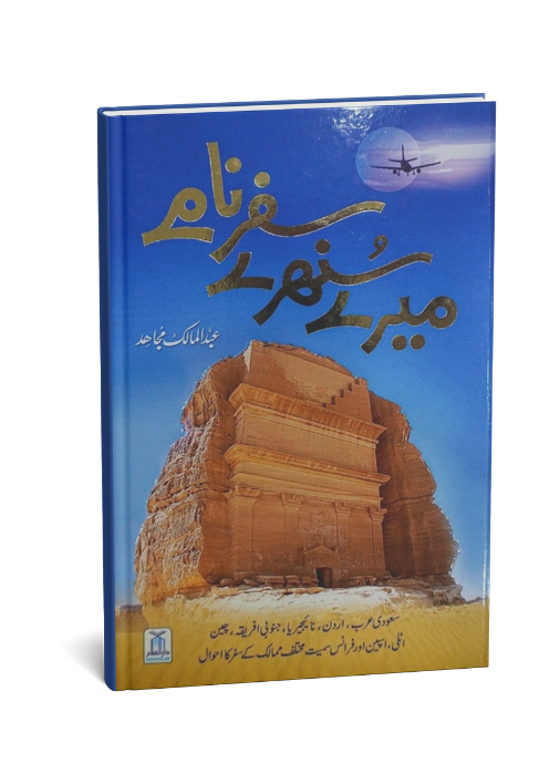 Mere Sunehray Safarnaamay