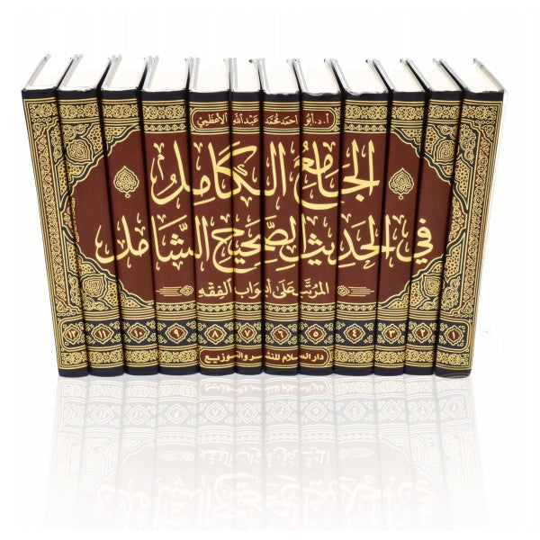 Al-Jamiul Kamil fee Al-Hadith As-Sahih Al-Shamil (12 Vol Set)- Arabic