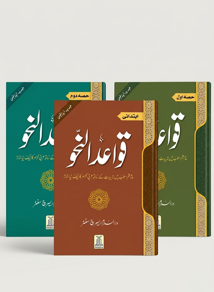 Qawaid al Nahv Complete Set ( 3 Vol. )
