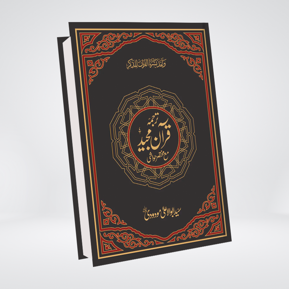 1PS Holy Quran | Pocket Translation & Short Tafseer | Maulana Maududi