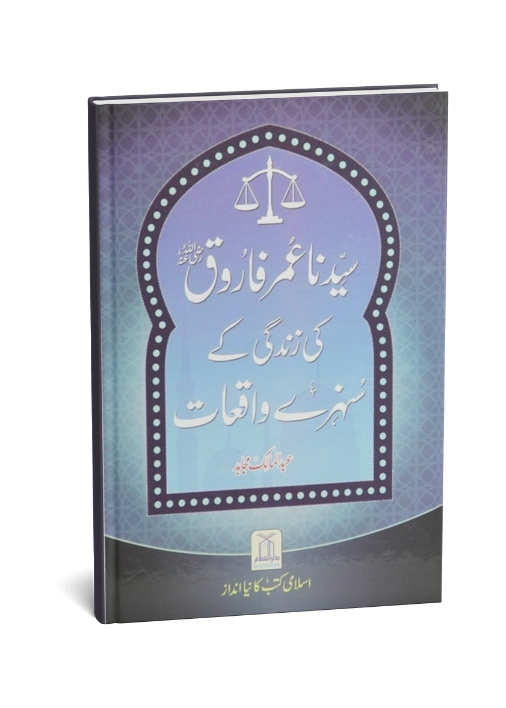 Sayedina Umar Farooq (R.A) Ki Zindagi Kay Sunehray Waqiyat