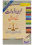 Khareed o Farokht Kay Masail