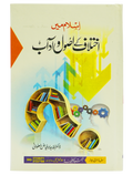 Islam Mein Ikhtilaf Ke Usool o Adab