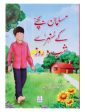 Musalman Bachey ke Sunehray Shab O Roz
