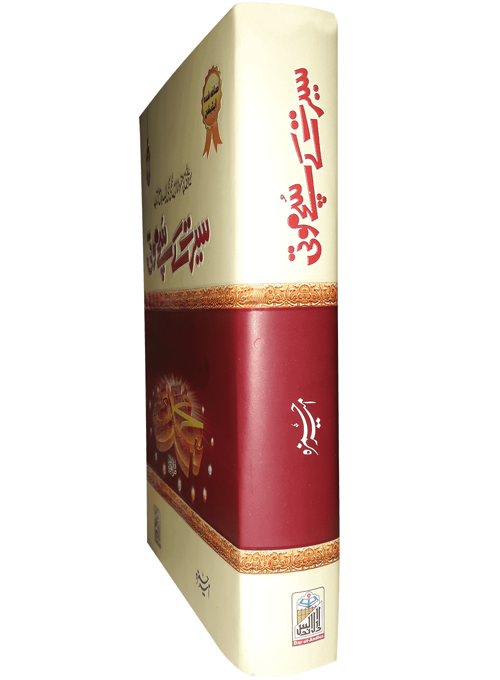 Seerat Ke Sachy Moti<br>سیرت کے سچے موتی