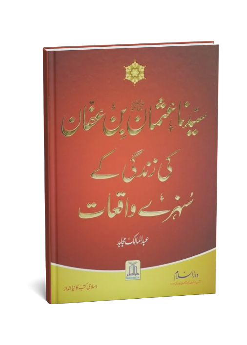 Syedina Usman Bin Affan ki Zindagi k Sunehray Waqiyat