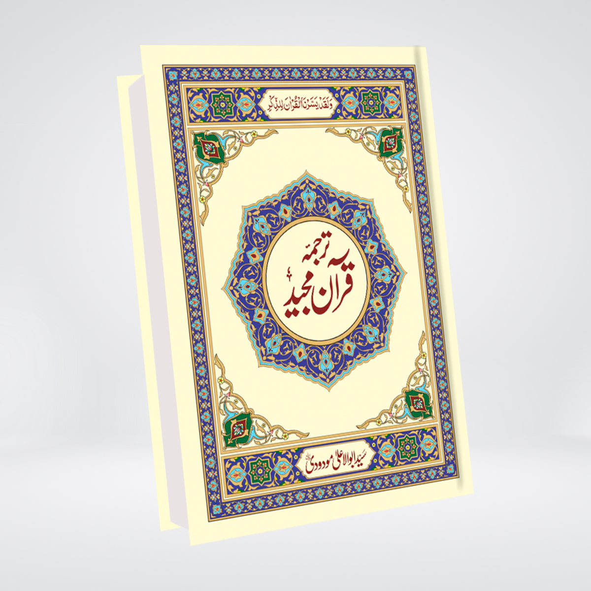 2PS Holy Quran | Pocket Urdu Translation | Maulana Maududi
