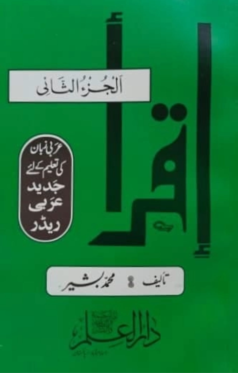 Wafaq Ul Madaris Al Salafia Ammah Sal e Awal (Baneen) <br> وفاق المدارس السلفیہ، عامہ سالِ اول (بنین)