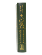 Mukhtasar Riyad Us Saliheen - Urdu