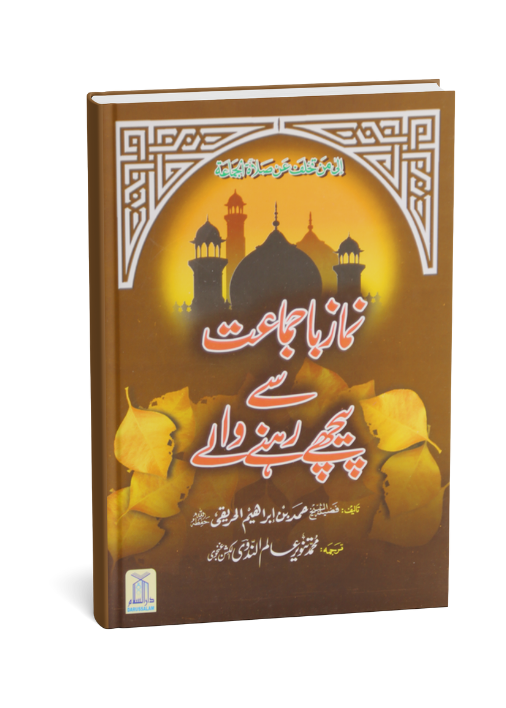 Namaz Ba Jamaat se peechay rhnay waly