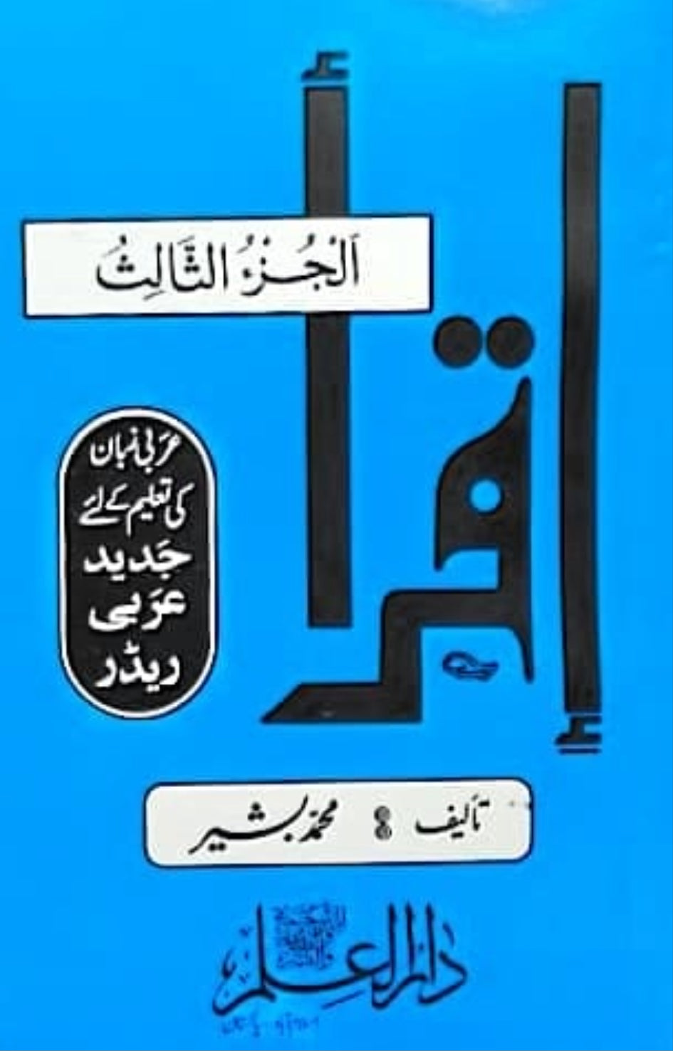 Wafaq Ul Madaris Al Salafia Ammah Sal e Awal (Baneen) <br> وفاق المدارس السلفیہ، عامہ سالِ اول (بنین)