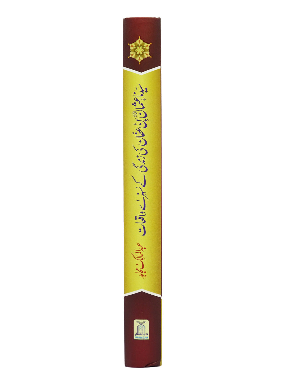 Syedina Usman Bin Affan ki Zindagi k Sunehray Waqiyat