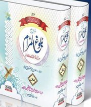 Sharah Bulugh Ul Maram 2 Vol. Complete Set <br>شرح بلوغ المرام 2 جلد مکمل سیٹ