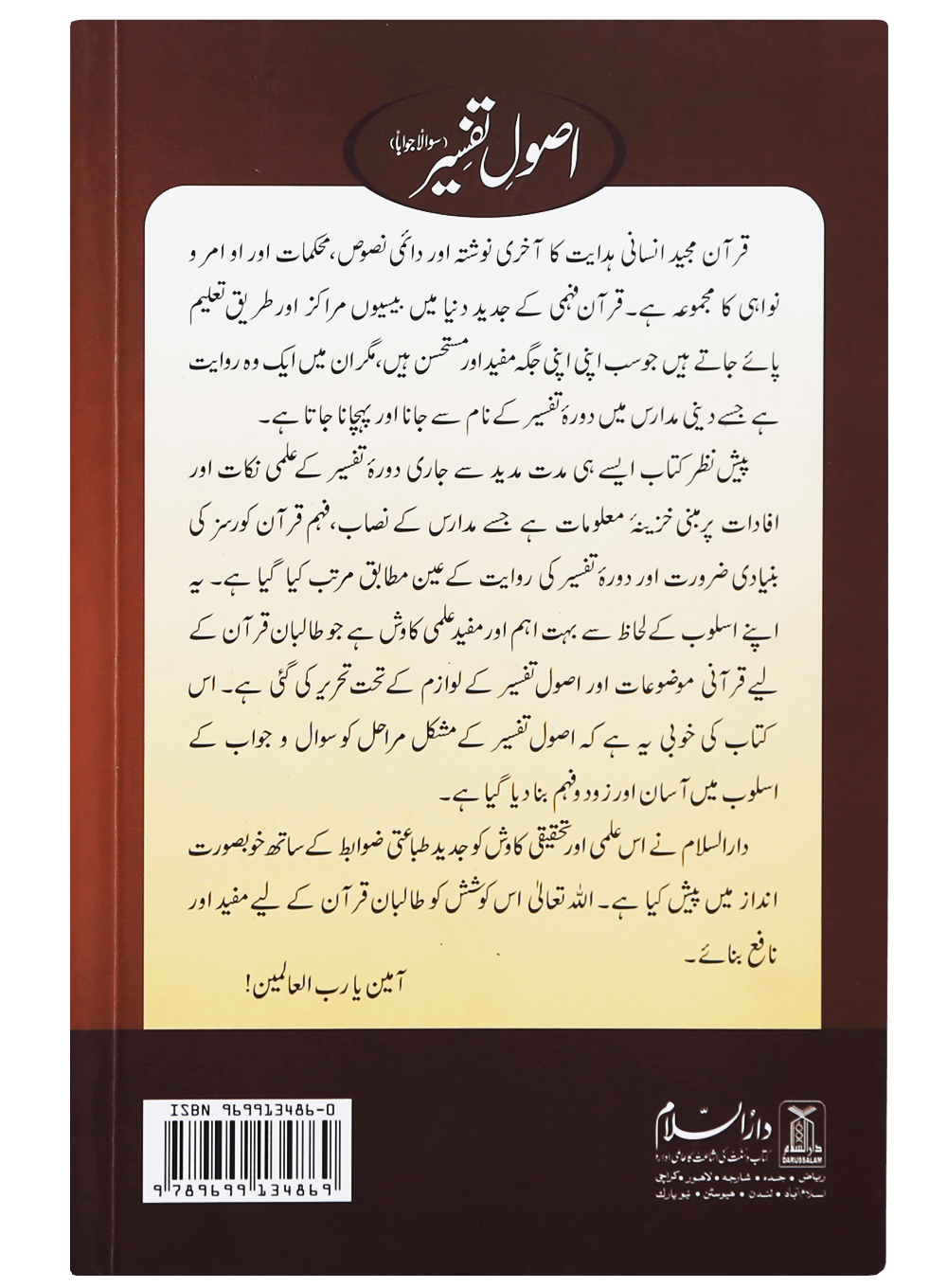 Usool e Tafseer (Sawaal Jawab)اصولِ تفسیر (سوال و جواب)