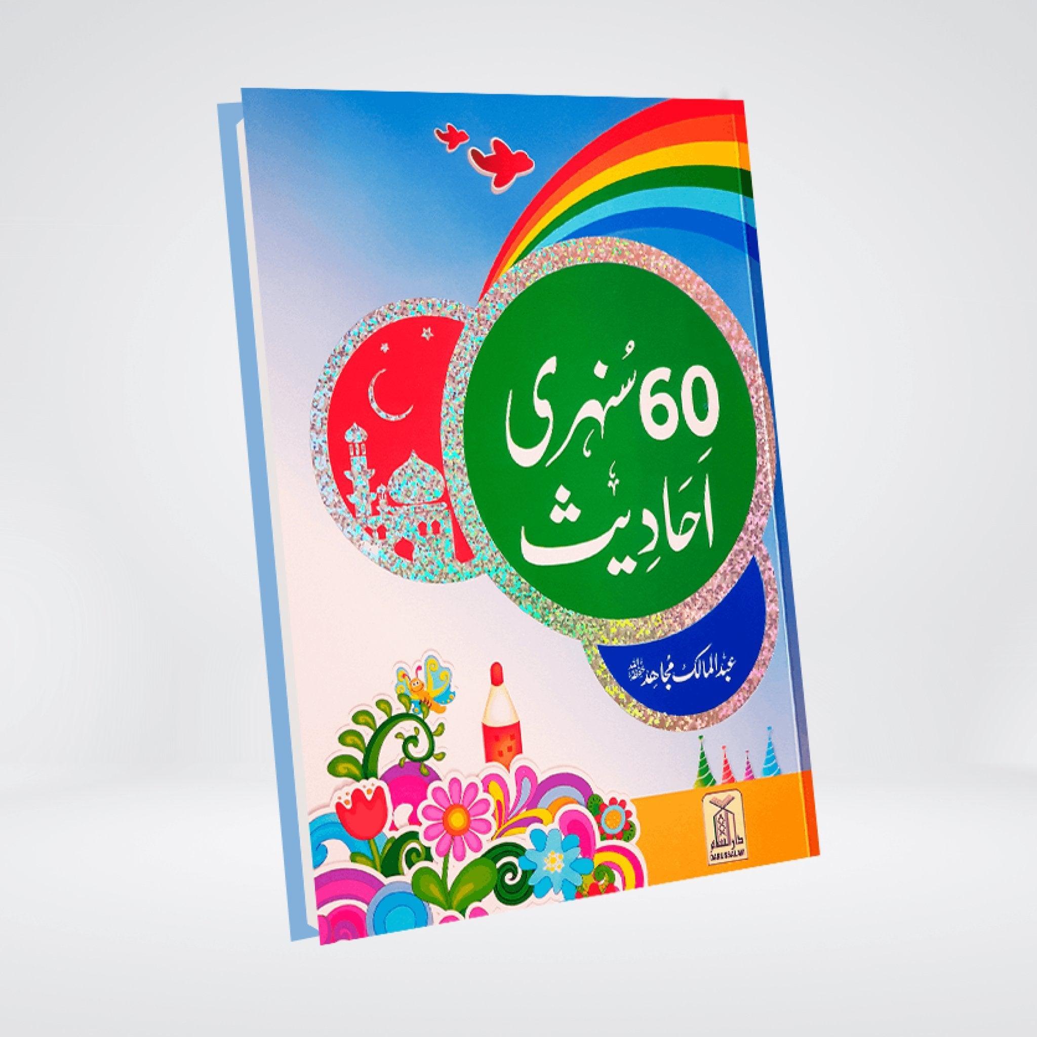 60 Sunehri Ahadith | Golden Hadith | Collection for Kids | Abdul Malik Mujahid