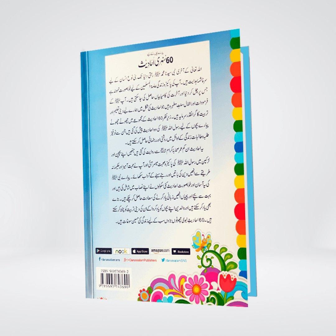 60 Sunehri Ahadith | Golden Hadith | Collection for Kids | Abdul Malik Mujahid