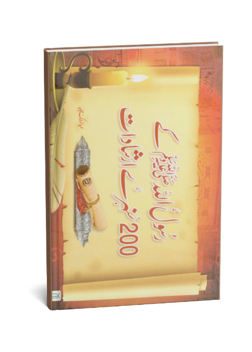 Rasul Allah Ke 200 Sunehre Irshadat (Urdu)