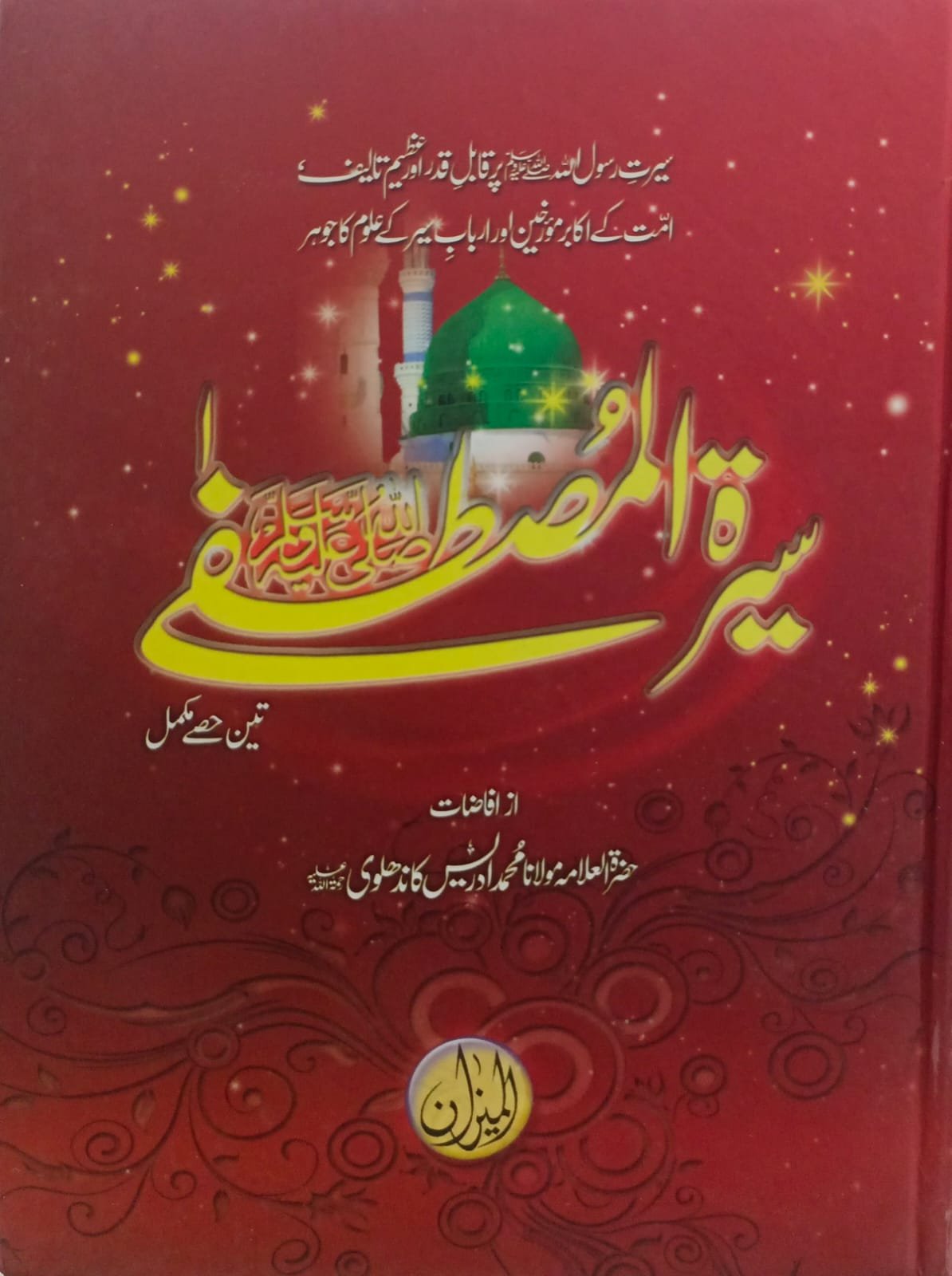 Seerat e Mustafa By Idrees Kandhalvi <br>سیرت مصطفٰی  ﷺاز ادریس کاندھلوی