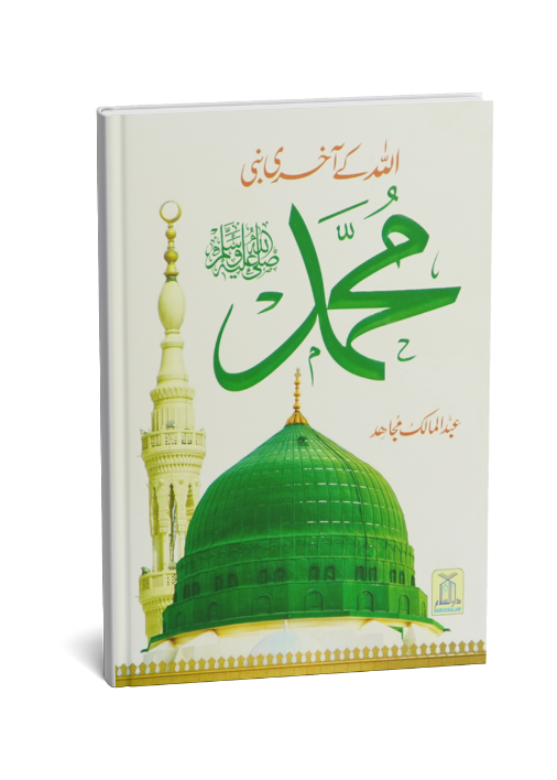 Allah Kay Akhri Nabi (SAW)