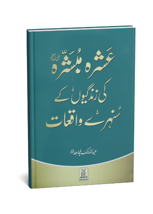 Ashra Mubashra ki zindagiyon ke sunehre waqiaat