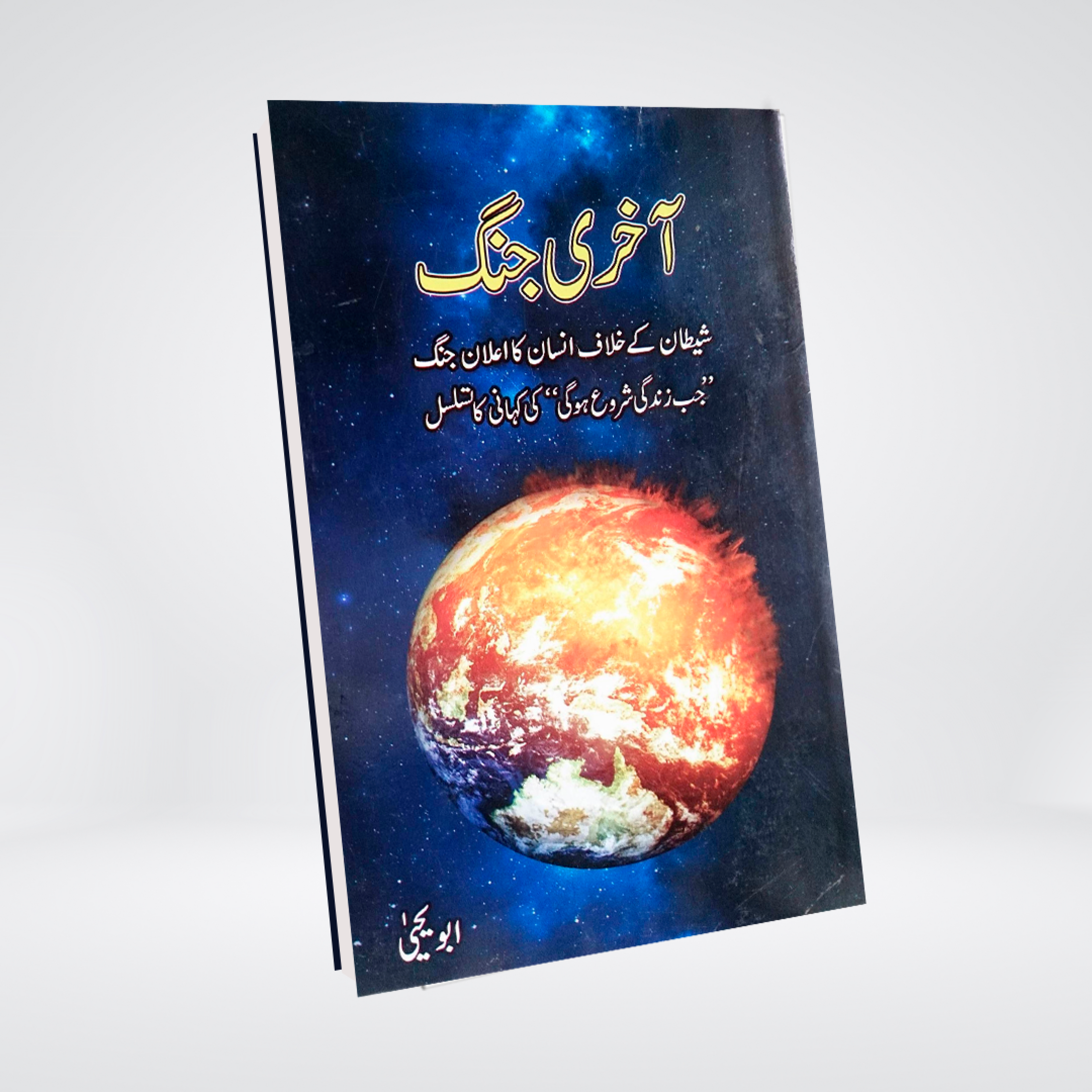 Aakhri Jang | Abu Yahya Urdu Islamic Novel